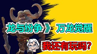 【萬國覺醒2】🐲 3月28号公测, 目前500人备战群已满【萬龍覺醒】07/03/2023