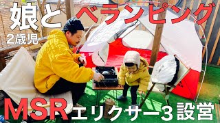 【camp】MSR エリクサー3設営！！2歳児娘とテント設営して、ゆったりべランピングのはずが…強風。#キャンプ飯#ファミキャン#ゆるキャン#庭キャンプ#デイキャンプ#冬キャン#子供とキャンプ