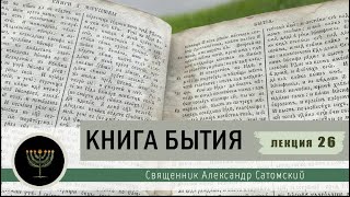 Книга Бытия. Лекция 26. Завещание Израиля сыновьям. Конец книги Бвтия