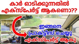 കാർ ഓടിക്കുന്നതിൽ എക്സ്പേർട്ട് ആകണോ??? ഇങ്ങനെ പ്രാക്ടീസ് ചെയ്യൂ എക്സ്പേർട്ട് ആകു!car driving tips