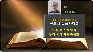 세계한인선교사말씀사경회ㅣ12강 주님의 재림 우리세대 세계복음화ㅣ윤화열선교사