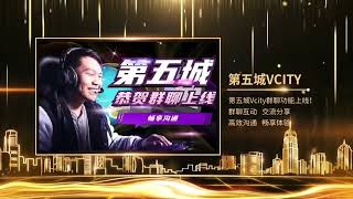 第五城Vcity集万物上链，数字通证，普惠金融，纯净社交，社区自治于一体，借数字化浪潮，为传承中华文明，弘扬中华文化而贡献力量！#谢章#第五城#数字藏品#Vcity.app​