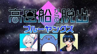 高田船からの脱出【ブルーヤングズ】#高田船からの脱出