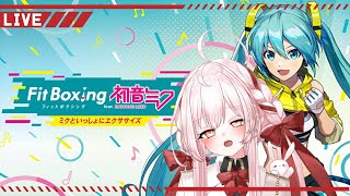 【FitBoxing初音ミク】6日間の冬休み企画！筋力UP3日目(少しだけ)あけおめ！【美南ありす】