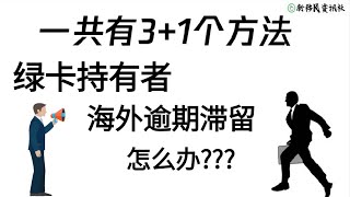 【社评】新冠疫情期间，绿卡持有者在海外逾期滞留超过一年怎么办？分享“3+1”方法#回美签证#SB-1#新移民资讯社#美国移民#美国生活#移民DIY#SB1#绿卡被取消怎么办#