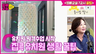 [엄빠교실 7교시｜유치원 꿀팁] 코로나 시대 슬기로운 집콕 유치원!ㅣ아이들나라와 함께하는 엄빠교실ㅣSBS ENTER