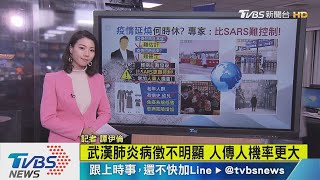 【十點不一樣】2003年SARS重演？專家認武漢肺炎更難控制