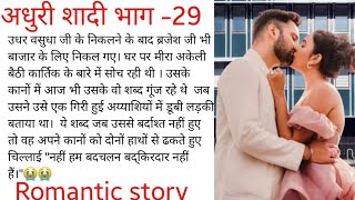 अधूरी शादी भाग-29❤️||An emotionalhearttouchinglovestory#Sacch kahani#Nobelstory#SuvicharLikhitkahani