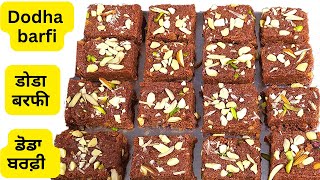 डोडा बर्फी | Dodha Barfi Recipe | ਹਲਵਾਈ ਸਟਾਇਲ ਢੋਡਾ ਬਰਫੀ | सुपर सॉफ्ट ढोडा बर्फ़ी