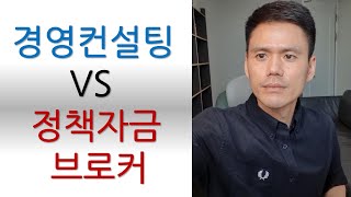 대부분 모르고 있는 경영컨설팅과 정책자금브로커