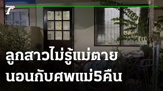 ลูกสาว 62 ไม่รู้แม่ตายนอนกับศพแม่ 5 คืน | 15-09-64 | ข่าวเช้าหัวเขียว