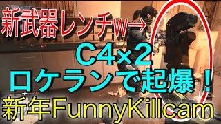 【CoD:BO3】今年初FunnyKillcam!　C4×2をランチャーで起爆! 新武器レンチに興奮?!