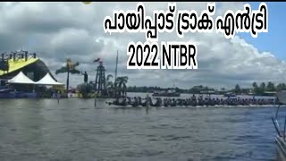 പായിപ്പാട് + KVBC TRACK ENTRY 2022 | PAYIPPAD + KVBC ട്രാക്ക് എന്ററി 2022