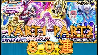 【聖闘士星矢ZB】1日3回限定セインティア翔復刻ガシャPart1とPart2を引いてみた！60連！【ゾディアックブレイブ】