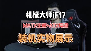 机械大师IF17黑色MATX主板 ATX电源 风冷装机实物展示