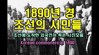 1890년 조선의 서민들 모습 Korean commoners in 1890