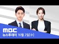 이란, 이스라엘에 미사일 180발 발사‥확전 위기 고조 - [LIVE] MBC 뉴스투데이 2024년 10월 2일