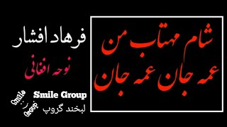 نوحه قدیمی افغانی  (شام مهتاب من عمه جان عمه جان) (قافله عشق) #نوحه  #مداهی #نوحه_افغانی