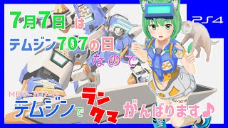 【オラタン】7月7日はテムジン707の日なのでランクマがんばります【バーチャロン】