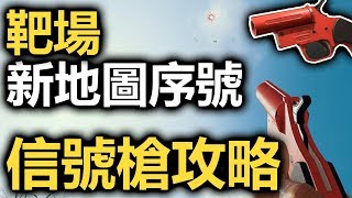 【絕地求生】信號槍獲得全攻略✦靶場即將上線!?✦4x4新地圖內測抽獎