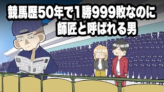 競馬歴50年で1勝999敗なのに師匠と呼ばれる男【アニメ】