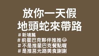 『地頭蛇來帶路 』板橋新埔美食推推！真想當莒光路的居民！｜放你一天假｜地頭蛇來帶路feat. Claudia、小蘿拉、小哆拉、魚欠、亞藍、雪莉