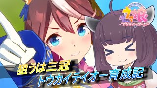 【ウマ娘】リベンジに燃える東北きりたんのトウカイテイオー育成記【VOICEROID実況】