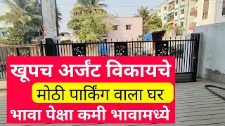 अर्जंट विकायचे | एन ए प्लॉटवर बांधलेले घर | 2bhk house for sale in pune