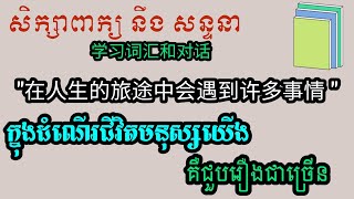 រៀនចិន|学中文 | learn Chinese“学习词汇和对话សិក្សាពាក្យនិងសន្ទនា