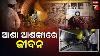 Telangana Tunnel Collapse | ତେଲେଙ୍ଗାନା ଏକ ଟନେଲରେ ଫସିଛନ୍ତି ୮ରୁ ଅଧିକ ଶ୍ରମିକ ..