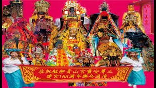 109/12/06日艋舺青山宮恭祝靈安尊王聖誕暨建宮165週年正日遶境【過境:萬華保安宮】