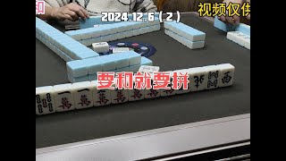 上海敲麻要和就要拼#棋牌游戏 #麻将麻将抖起来 #麻将治百病