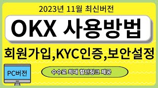 OKX 사용방법,회원가입,KYC인증,보안설정 [2023년 11월 최신 PC VER.]