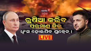 Russia Ukraine War Update Live: ରୁଷିଆ କରିବ Nuclear Deal, ଧ୍ୱଂସ ହୋଇଯିବ ୟୁକ୍ରେନ୍‌ ! Putin | Zelensky