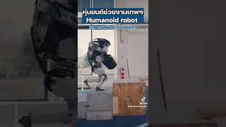 ขิงสุดๆ หุ่นยนต์ Atlas ฮิวแมนนอยด์จาก Boston Dynamics โชว์ความคล่องในการช่วยงานช่าง #ข่าวอุตสาหกรรม