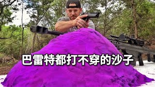 沙子硬到巴雷特都打不穿！武器測試科普一下 #武器评测 #狙击步枪 #实验测试 #军用装备 #单兵口粮