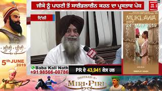 Akali Dal Manjit Singh GK ਨੂੰ ਕਿਉਂ ਲਾ ਰਿਹਾ ਖੂੰਝੇ