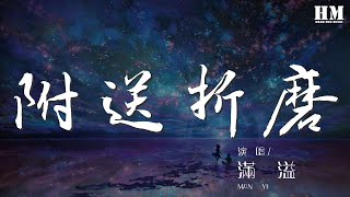 滿溢 - 附送折磨『只有天曉得我該怎麼做』【動態歌詞Lyrics】