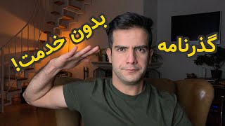 چجوری من بدون خدمت به ایران رفت و آمد دارم؟ قوانین گذرنامه