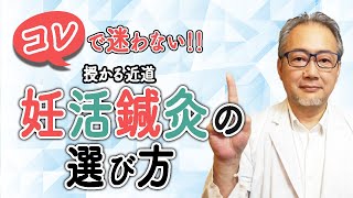 【妊活鍼灸】鍼灸院を見抜く！！　通うべきか、あなたを妊娠に導く鍼灸師は？　うまい，下手を見極めるポイント！