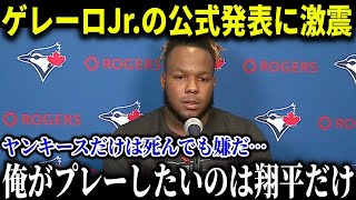 「大谷翔平と野球がしたい」大谷の元ライバル・ゲレーロJr が公式発言！ヤンキースを拒否する理由も徹底解説！【海外の反応/大谷翔平/ゲレーロJr/MLB】