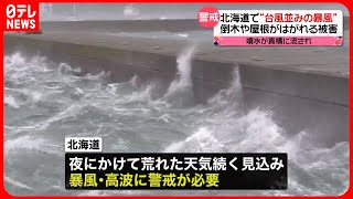 【被害】北海道で“台風並みの暴風”　屋根が飛び…噴水が真横に　6日夜も警戒を