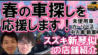 車探しをサポート！スズキ新琴似店店舗紹介　オールメーカー販売店　整備工場併設！日免オートシステム