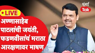 Devendra Fadnavis Live : अण्णासाहेब पाटलांच्या जयंतीनिमित्त मेळावा, फडणवीसांचं भाषण