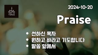 [2024.10.20] Young on Yonge Praise @토론토강림교회