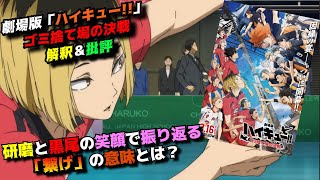 この因縁に全てを出し切る「劇場版ハイキュー!!ゴミ捨て場の決戦」の魅力を独自解釈で語りつくす。アニメ映画感想＆批評。