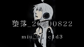 「Depravity_20200822」miu_5u1c1d3 ft. Utatane Piko【REUPLOAD】