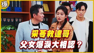 《黃金爆爆爆》黃金歲月 EP176 采苓救達哥   父女爆淚大相認？