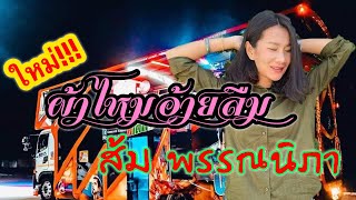 ผ้าไหมอ้ายลืม|ส้ม พรรณนิภา|รถแห่อุบลมิวสิคซาวด์