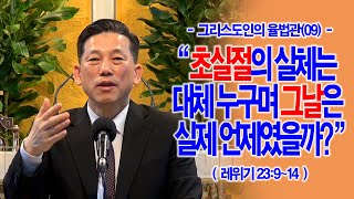 [그리스도인의 율법관(09)] 초실절의 실체는 대체 누구며 그날은 실제 언제였을까?(레23:9~14)_동탄명성교회 정보배목사